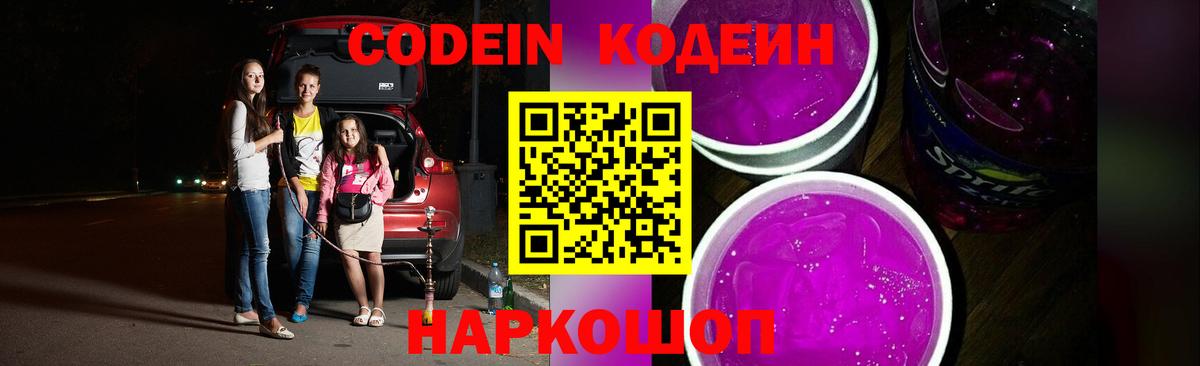 Codein Purple Drank Киров